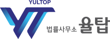 율탑법률사무소